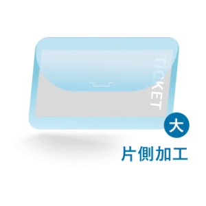 チケットホルダー大サイズ(片側加工)