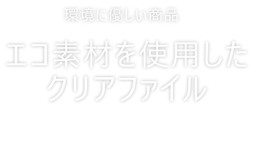 環境に優しい脱プラ エコ素材を使用したクリアファイル印刷 かさまーと