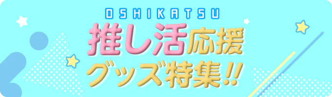 推し活グッズ特集