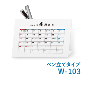 卓上カレンダーペン立てタイプW-103
