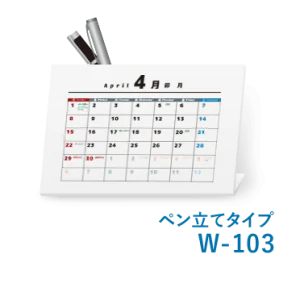 卓上カレンダーペン立てタイプW-103