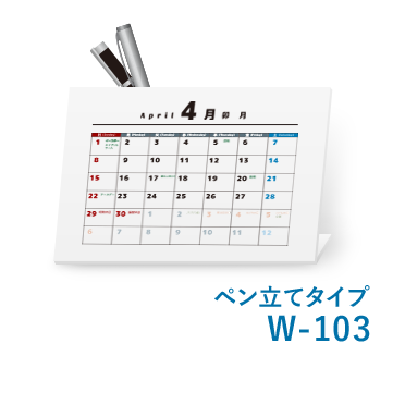 卓上カレンダーペン立てタイプW-103