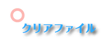 アウトライン前