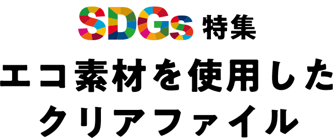【SDGs特集】環境に優しい脱プラ・エコ素材を使用したクリアファイル印刷