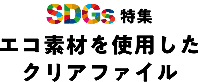 Sdgs特集 環境に優しい脱プラ エコ素材を使用したクリアファイル印刷 かさまーと