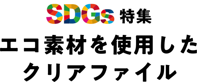 脱プラ・エコ素材を使用したクリアファイル印刷-SDGs・環境配慮