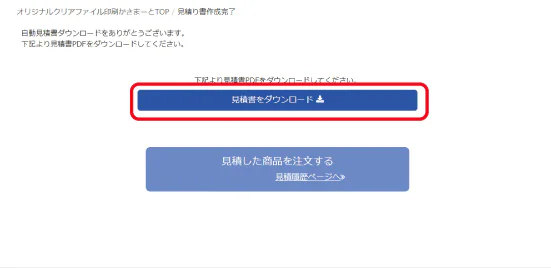 見積書をダウンロード