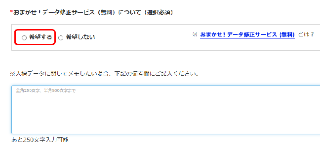 「おまかせ!データサービス」を「希望する」