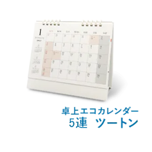 卓上エコカレンダー5連　ツートン