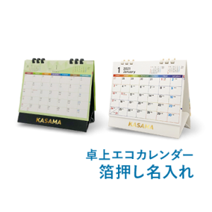卓上エコカレンダー箔押し名入れ