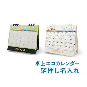 卓上エコカレンダー箔押し名入れ