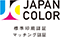 JAPAN COLOR:標準印刷認証 マッチング認証