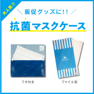 抗菌マスクケース