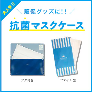 抗菌マスクケース