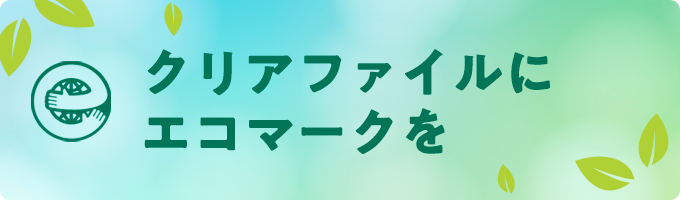 クリアファイルにエコマークを