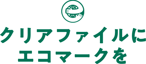 クリアファイルにエコマークを