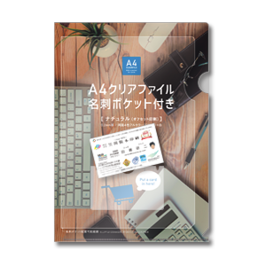 A4クリアファイル名刺ポケット付き