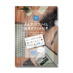 A4クリアファイル名刺ポケット付き