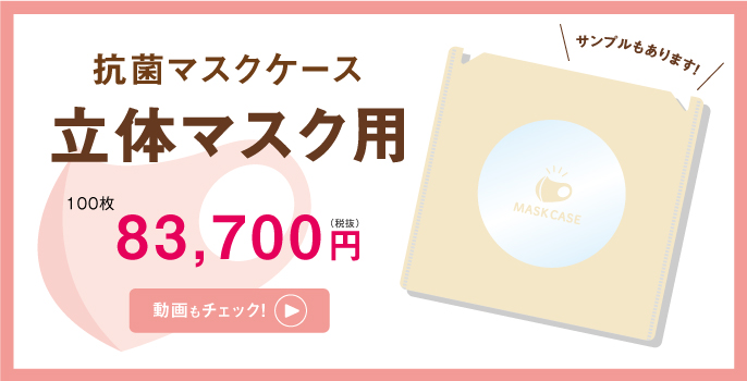 抗菌マスクケース立体マスク用