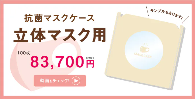 抗菌マスクケース立体マスク用
