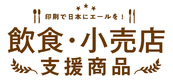 飲食店応援商品特集