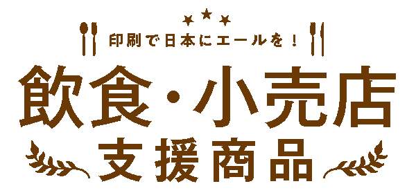 飲食店応援商品特集