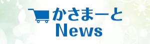 かさまーとNEWS