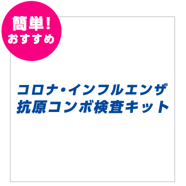 コロナ・インフルエンザ抗原コンボ検査キット