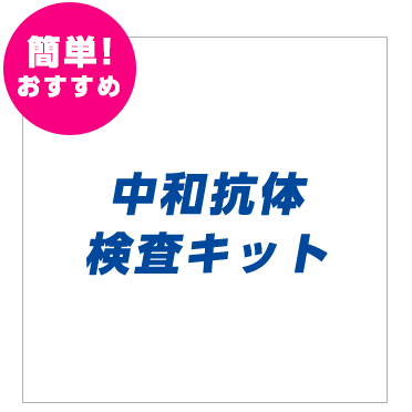 中和抗体検査キット