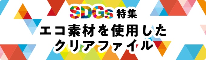 脱プラ・エコ素材を使用したクリアファイル印刷-SDGs・環境配慮