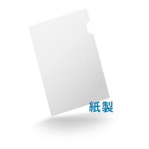A5紙製ファイル（糊加工）