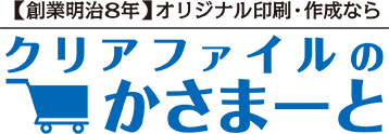 クリアファイルのサイズ 大きさと重さは 郵送するには かさまーと