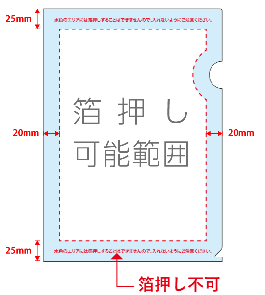 箔押し可能範囲