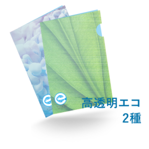 A4クリアファイル 高透明エコ2種同時発注