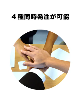 4種同時発注が可能