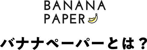 【バナナペーパー】SDGsの取り組みを推進できるオリジナル名刺・コースター特集