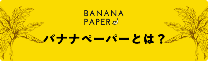 【バナナペーパー】SDGsの取り組みを推進できるオリジナル名刺・コースター特集