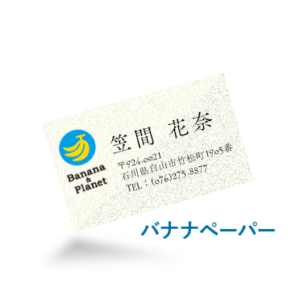 バナナペーパー名刺