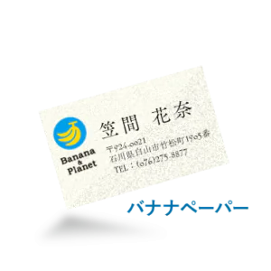 バナナペーパー名刺