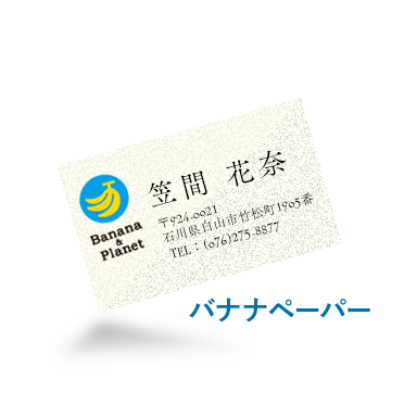 【バナナペーパー】SDGsの取り組みを推進できるオリジナル名刺・コースター特集