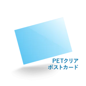 PETクリアポストカード