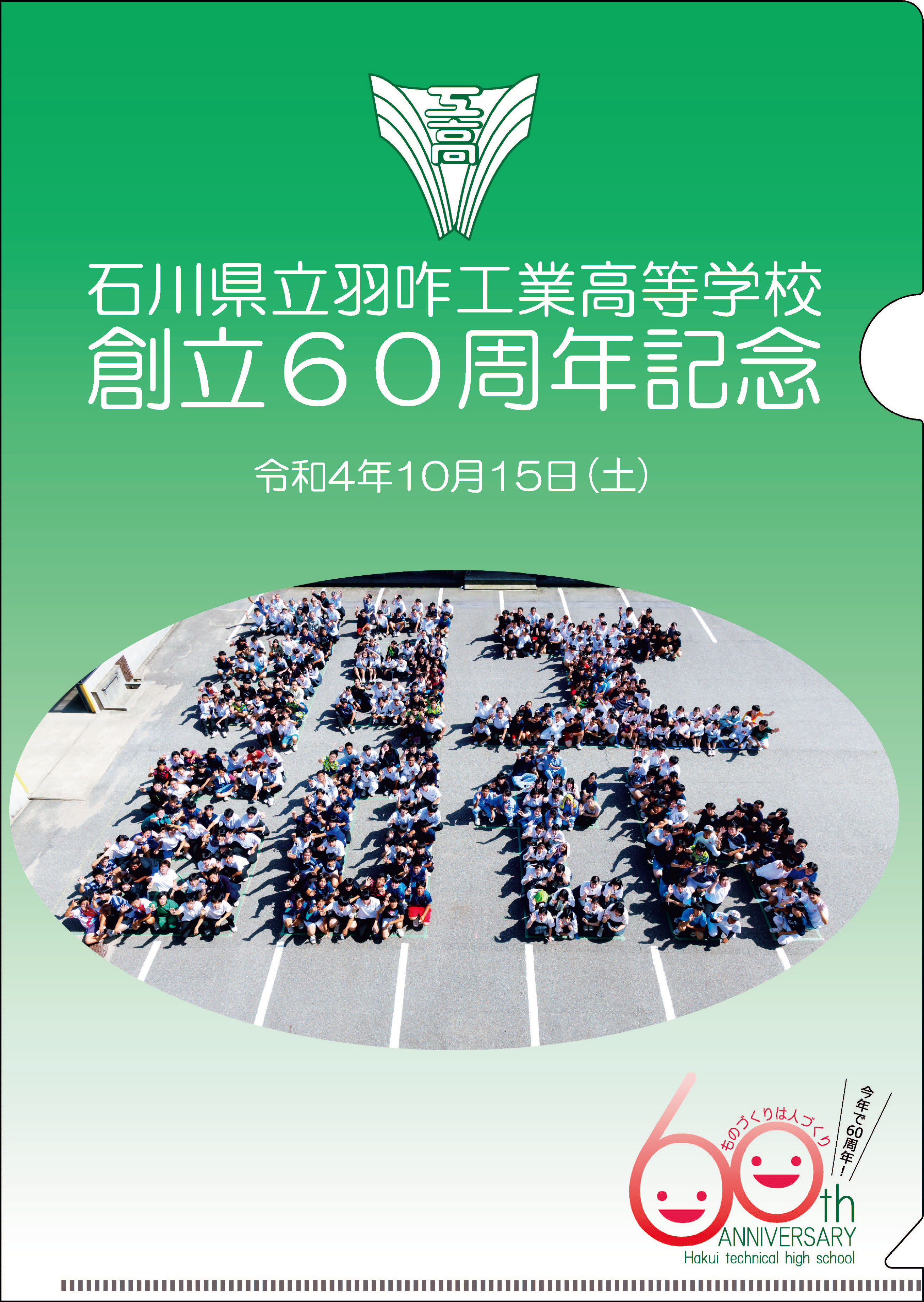 石川県の高等学校 学校記念式典