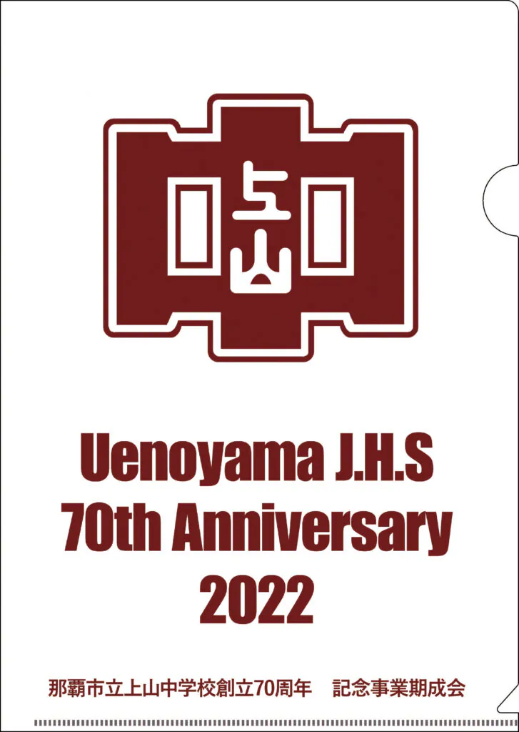 那覇市立上山中学校創立 70周年記念事業期成会様