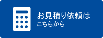 お見積り