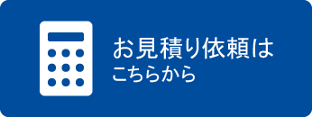 お見積り
