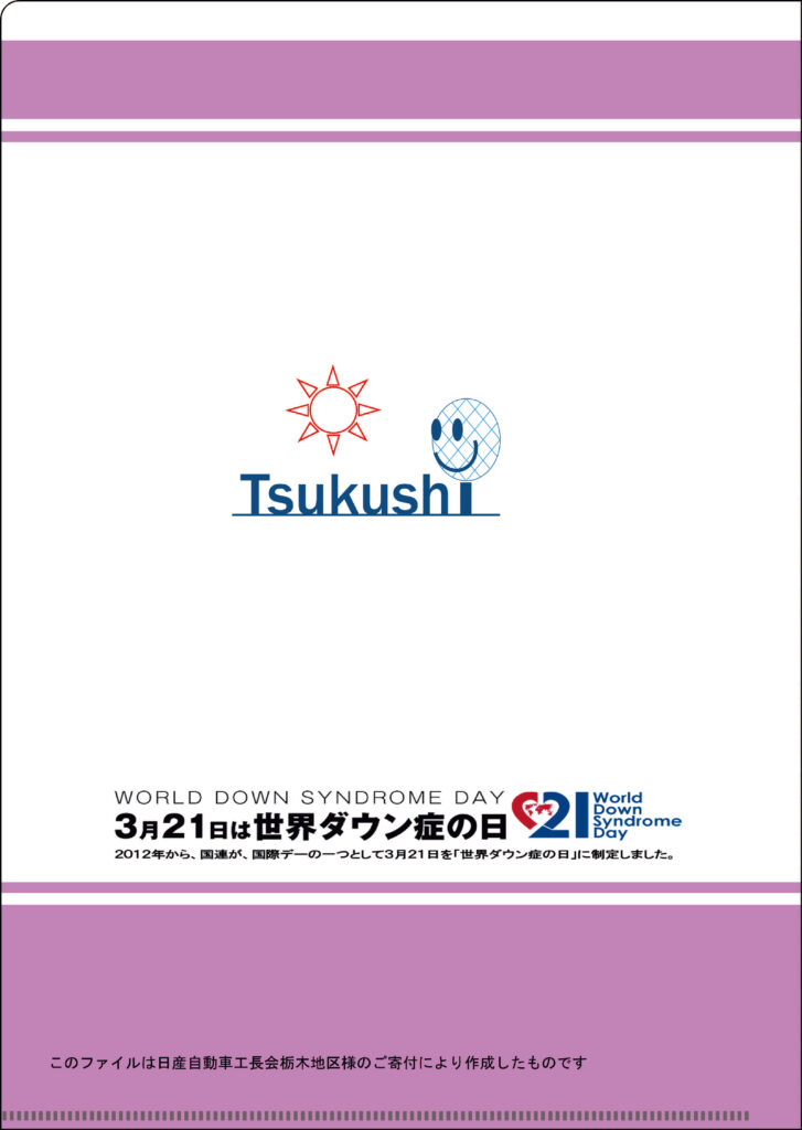 日本ダウン症協会様