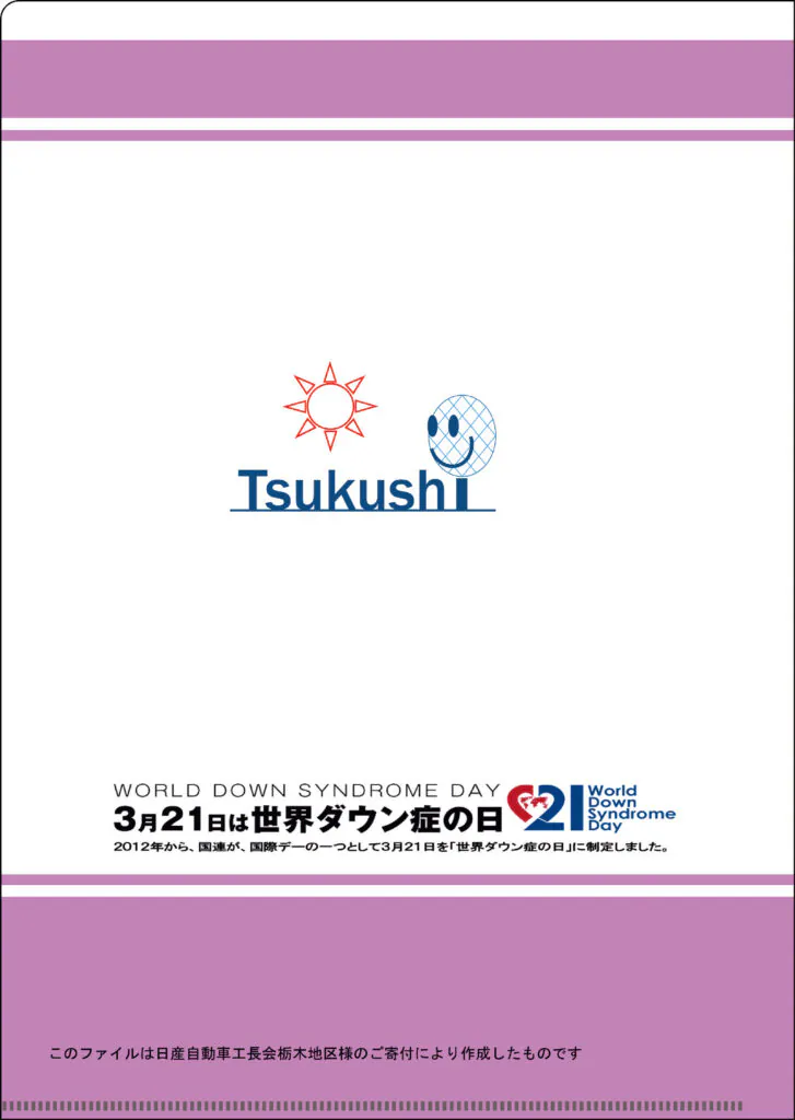 日本ダウン症協会様