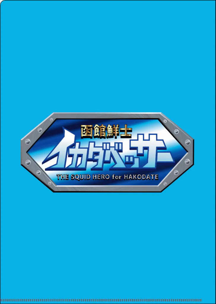 中野 三博様