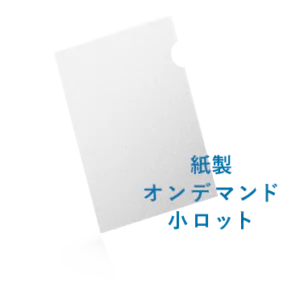 A4紙製ファイル（エコプレス）オンデマンド印刷