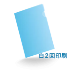 A4クリアファイル　白2回印刷